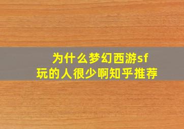 为什么梦幻西游sf玩的人很少啊知乎推荐