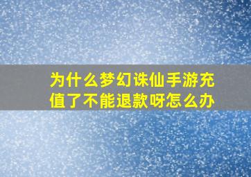 为什么梦幻诛仙手游充值了不能退款呀怎么办