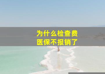 为什么检查费医保不报销了