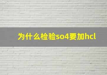 为什么检验so4要加hcl