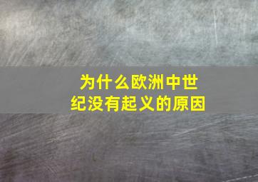 为什么欧洲中世纪没有起义的原因