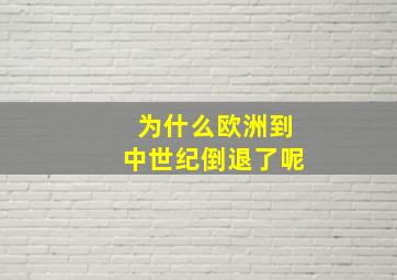 为什么欧洲到中世纪倒退了呢