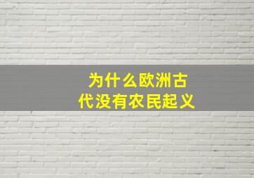 为什么欧洲古代没有农民起义