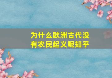 为什么欧洲古代没有农民起义呢知乎