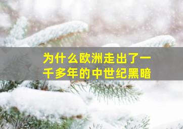 为什么欧洲走出了一千多年的中世纪黑暗