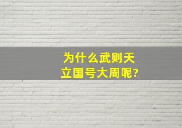 为什么武则天立国号大周呢?