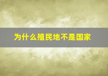 为什么殖民地不是国家