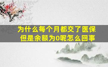 为什么每个月都交了医保但是余额为0呢怎么回事