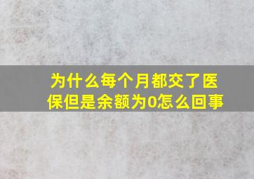 为什么每个月都交了医保但是余额为0怎么回事