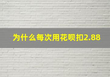 为什么每次用花呗扣2.88