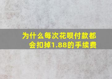 为什么每次花呗付款都会扣掉1.88的手续费