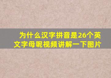 为什么汉字拼音是26个英文字母呢视频讲解一下图片