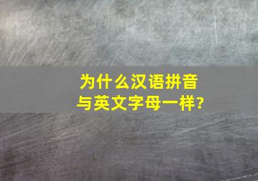 为什么汉语拼音与英文字母一样?