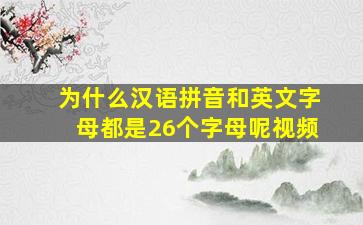 为什么汉语拼音和英文字母都是26个字母呢视频