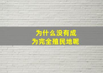 为什么没有成为完全殖民地呢