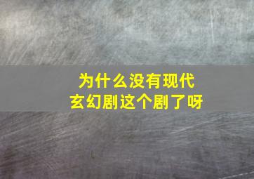 为什么没有现代玄幻剧这个剧了呀