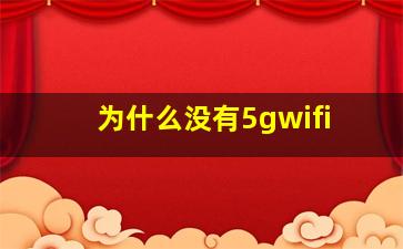 为什么没有5gwifi