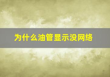 为什么油管显示没网络