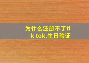 为什么注册不了tik tok,生日验证