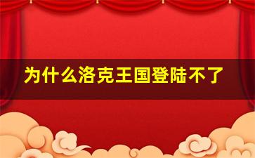 为什么洛克王国登陆不了