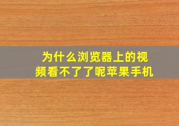 为什么浏览器上的视频看不了了呢苹果手机