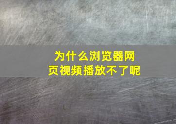 为什么浏览器网页视频播放不了呢