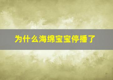 为什么海绵宝宝停播了