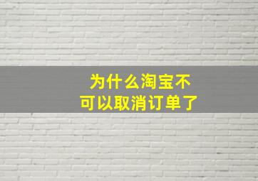 为什么淘宝不可以取消订单了