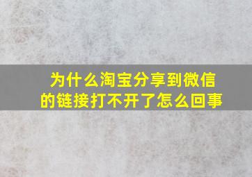 为什么淘宝分享到微信的链接打不开了怎么回事