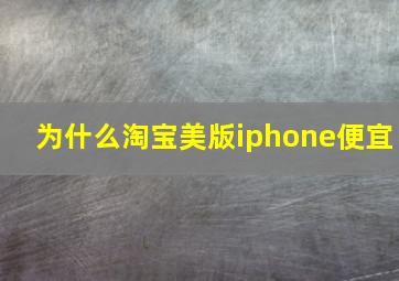 为什么淘宝美版iphone便宜