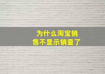 为什么淘宝销售不显示销量了