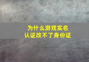 为什么游戏实名认证改不了身份证