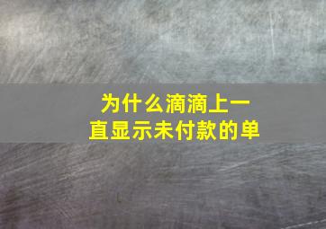 为什么滴滴上一直显示未付款的单