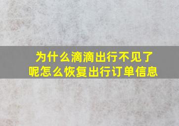 为什么滴滴出行不见了呢怎么恢复出行订单信息