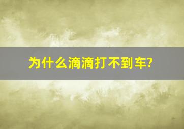 为什么滴滴打不到车?