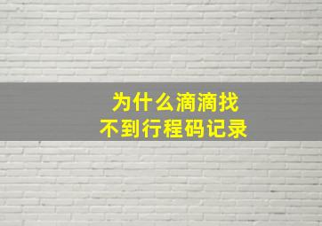 为什么滴滴找不到行程码记录