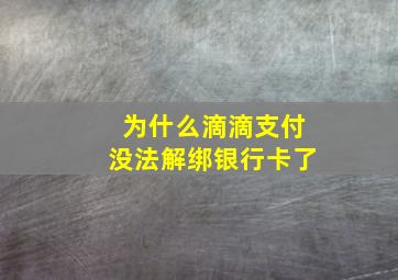 为什么滴滴支付没法解绑银行卡了