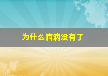 为什么滴滴没有了