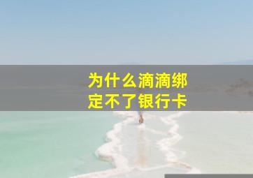 为什么滴滴绑定不了银行卡