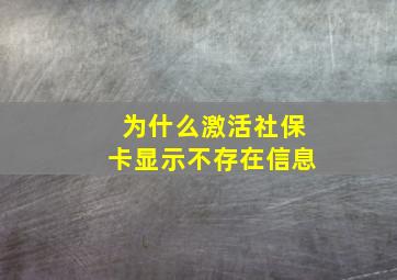 为什么激活社保卡显示不存在信息