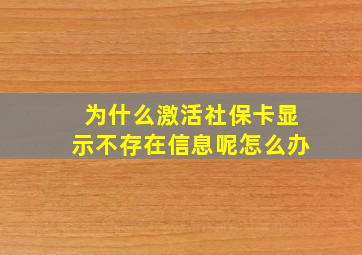 为什么激活社保卡显示不存在信息呢怎么办