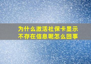 为什么激活社保卡显示不存在信息呢怎么回事