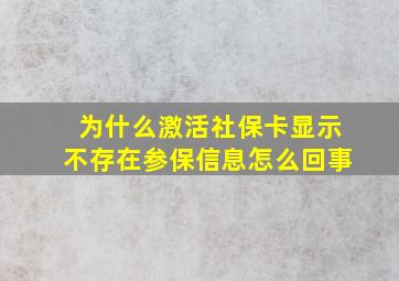 为什么激活社保卡显示不存在参保信息怎么回事