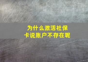 为什么激活社保卡说账户不存在呢