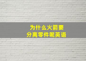 为什么火箭要分离零件呢英语