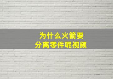 为什么火箭要分离零件呢视频