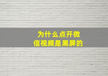 为什么点开微信视频是黑屏的