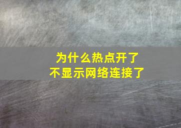 为什么热点开了不显示网络连接了