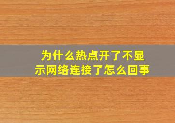 为什么热点开了不显示网络连接了怎么回事