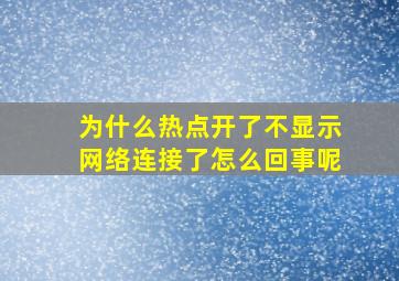 为什么热点开了不显示网络连接了怎么回事呢